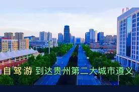 从浙江自驾到达贵州第二大城市遵义，这城建规模堪比省会贵阳视频封面