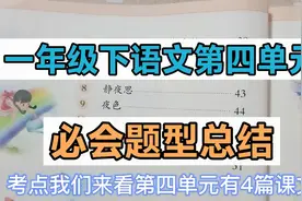 一年级下第四单元考点，有道古诗题每年必考，答题顺序会绕晕学生视频封面