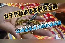 女子怀疑婆婆给她买的黄金手镯是假的，让闺蜜拿剪刀剪开看真假视频封面