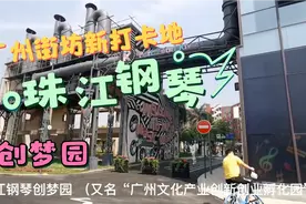 广州街坊新打卡地，年轻人的“创梦园”，这里是珠江钢琴创梦园视频封面