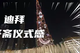 带你们看迪拜的开斋仪式！太震撼啦！所有的信仰都值得被尊重！视频封面