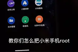 怎么root小米手机