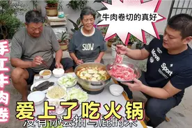 一场秋雨过后吃火锅，老爹手工切牛肉卷，吃完浑身暖洋洋！视频封面