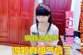 老公半夜偷偷跑出去，还骗媳妇说出去散步，得知真相后媳妇气懵了视频封面