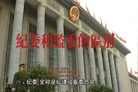 纪委和监委有什么区别？视频封面