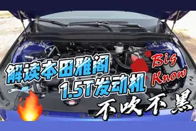 不吹不黑，解读本田雅阁1.5T发动机，动力如何，能否满足日常代步视频封面
