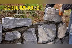 如何利用大石头砌墙，外面很平滑，里面是碎石头和水泥