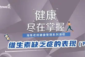 你知道吗？维生素E对于孕妇及婴幼儿至关重要！视频封面