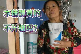 木糖醇真的不升血糖吗老张，喝了20克木糖醇的豆浆，告诉你。视频封面