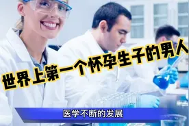 世界上第一个生孩子的男人视频封面