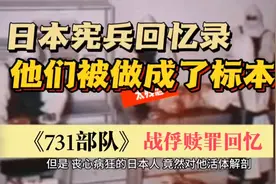 日本宪兵回忆他们被做成了标本731部队的惨无人道的恶行不容抵赖视频封面
