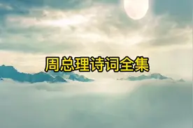 周总理诗词8首，一定要收藏学习！视频封面