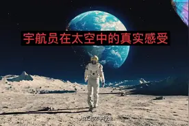 宇航员在太空中的真实感受视频封面