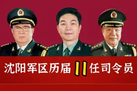 沈阳军区历届11任司令员视频封面