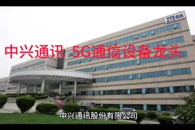 中兴通讯  5G通信设备龙头视频封面