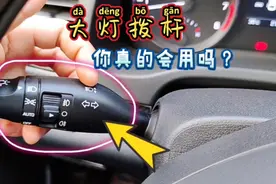汽车大灯使用方法详解，新手看一遍就会，驾校一般都不教