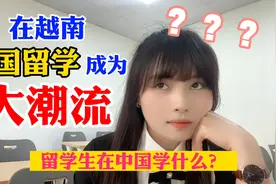 来中国留学成为越南年轻人的大潮流？在中国留学生学什么呢？视频封面