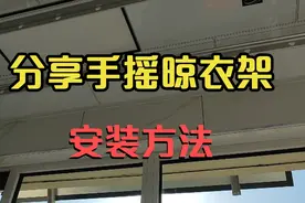 分享手摇晾衣架，安装方法及注意事项，小王详细的解说视频封面
