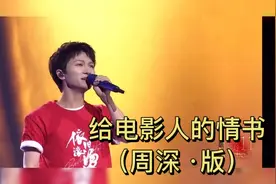 给电影人的情书（周深 版）视频封面