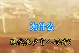 为什么在经济繁荣科技发达的现代却很少有人写诗？视频封面