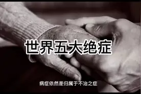 世界五大绝症   有一种已经可以治愈视频封面