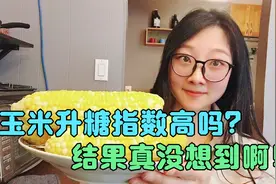 甜玉米的升糖指数高吗？吃了一根玉米，结果餐后血糖真是出乎意外视频封面