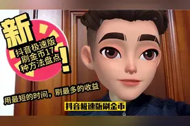盘点抖音极速版刷金币的17种方法，做正确的事少走弯路，多拿收益