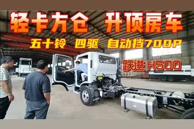 五十铃四驱自动挡700p，跃进h500轻卡方仓升顶房车，看到关注不视频封面