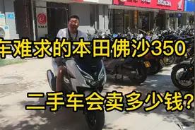 买这车就像买理财二手比新车还要贵，本田佛沙350二手能卖多少钱视频封面