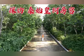 探访阿房宫，秦始皇用70万人建造的豪华宫殿，2000年后现状如何？