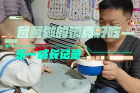 乐一成长记：吃爸爸做的饭，乐一和爸爸的抢勺子大战就开始了。视频封面