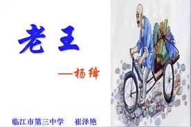 初中语文七册下部编人教版第三单元阅读第10课《老王》课件赏析视频封面