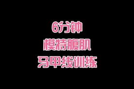 6分钟模特腹肌马甲线训练视频封面