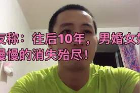 10年后，婚姻会慢慢消失，男婚女嫁将成为过去式！网友的预感靠谱视频封面