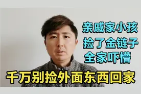 亲戚家小孩在外捡了一条金链子回家，全家吓懵，千万别捡东西回家视频封面