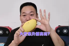 芒果真的升糖很高吗？糖友老王吃一个大芒果验证一下！视频封面