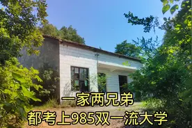 湖南一家两兄弟都考上985双一流大学，老家房子却修在这里视频封面