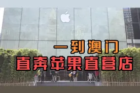 男友第一次到澳门，直奔苹果直营店！还没开门就人山人海，便宜！视频封面