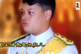 震惊：泰国王储竟是低能儿，泰国五大帝的预言成真？视频封面