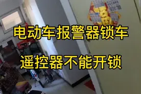 电动车报警器故障，不能骑行一直报警锁电机，怎么临时快速解除！视频封面