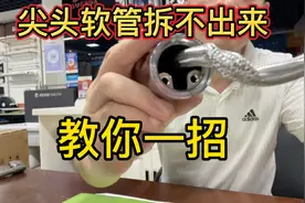 尖头软管拆不下来怎么办？视频封面