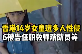 香港14岁女童遭多人性侵，6被告任职教师消防员等视频封面