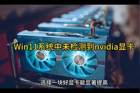 Win11系统中未检测到nvidia显卡解决教程
