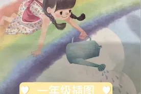 “不要让诡异的插图”影响到孩子的学习，看看一年级语文书插画