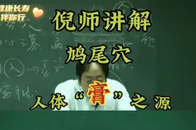 倪师讲解:鸠尾穴~人体膏之源视频封面
