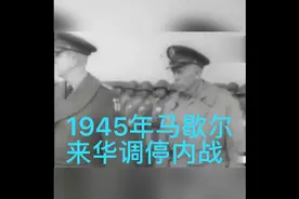 1945年，马歇尔来华调停内战。视频封面