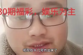 33期福彩3d试机号后的一个选号分析，欢迎高手讨论视频封面