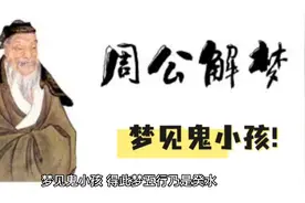 【周公解梦】梦见鬼小孩视频封面