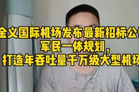 金义国际机场最新公告：军民一体规划，打造年吞吐量千万级大机场视频封面