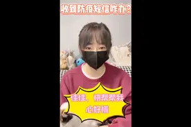 收到防疫中心发来的短信怎么办？不要慌视频封面